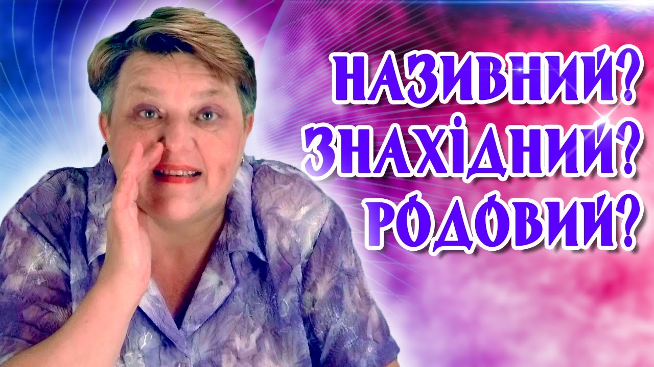 Називний? Знахідний? Родовий?  УКРАЇНСЬКА МОВА 3 КЛАС