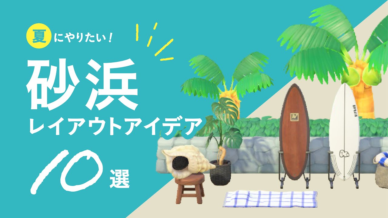 【あつ森】夏にやりたい！浜辺のクリエイトアイデア10選 【マイデザなしの島クリエイト】