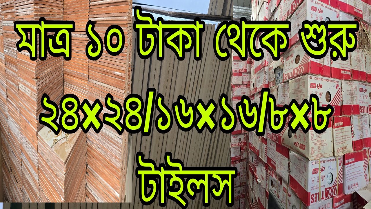 কম দামে নতুন টাইলস,বাড়িধারা জে ব্লক, নিউ তাহমিনা মার্কেট, 01629829777,01687833041...Dhaka Tiles