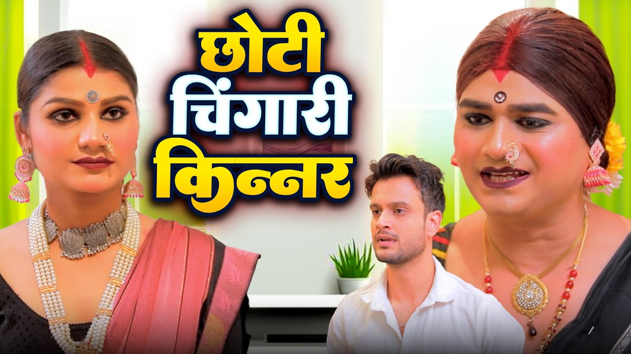 चिंगारी किन्नर को मिली उनकी छोटी बहन | छोटी चिंगारी किन्नर | Chingari Kinner | New Story