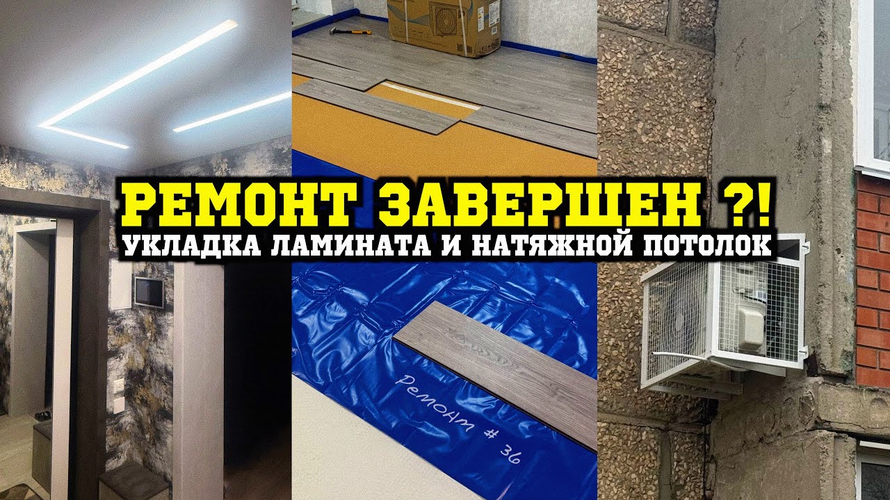 Почти готово! Ламинат уложен, потолки натянуты — что дальше? Ремонт #36