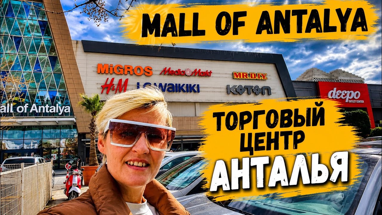 Mall of Antalya 2026 Deepo | обзор магазины, бренды, шопинг в Анталии