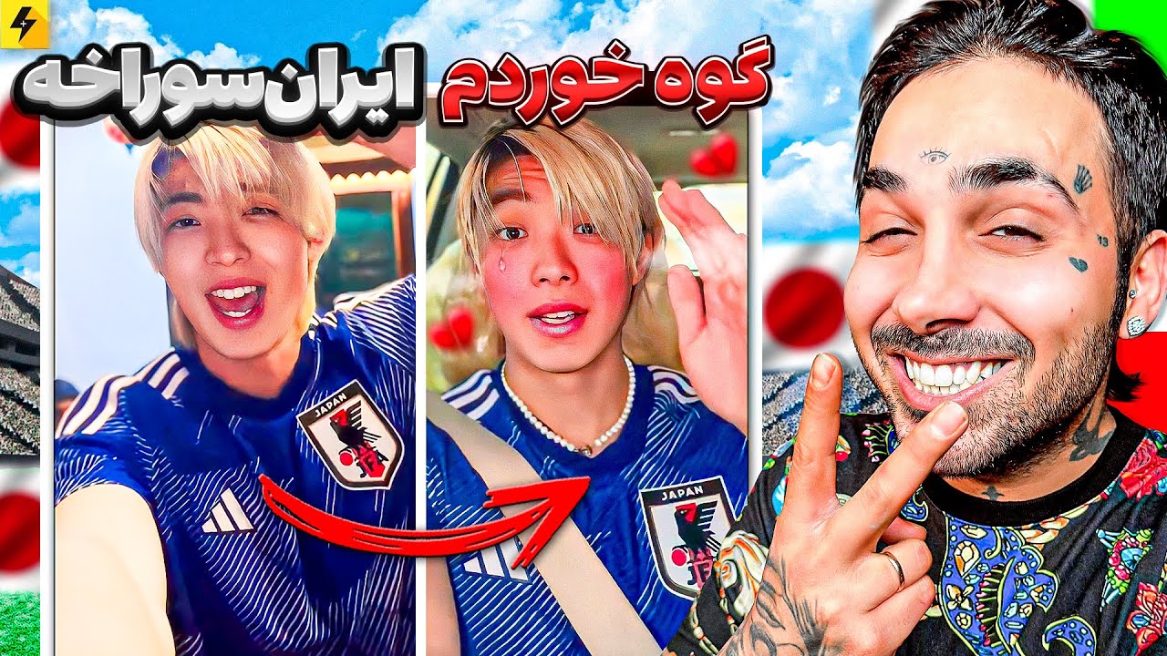 سوباسا تسلیم پوریای ولی 😂 ژاپنی که از ایرانی ها معدرت خواهی کرد