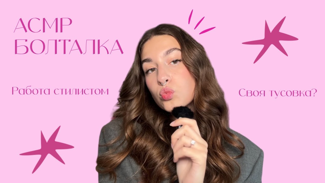 АСМР Болталка | Ужасный маркет, работа стилистом, организовала свою тусовку