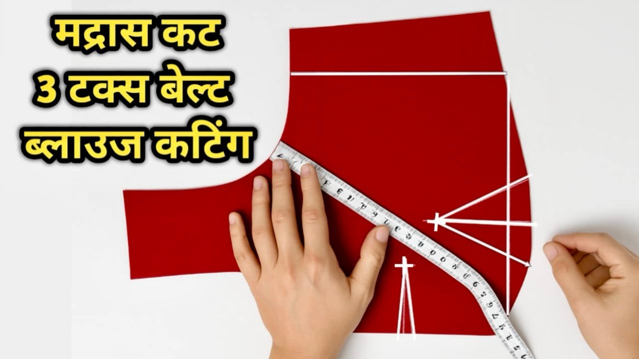 3 टक्स मद्रास कट ब्लाउज़ कटिंग // Madras Cut Blouse // Belt Blouse Cutting