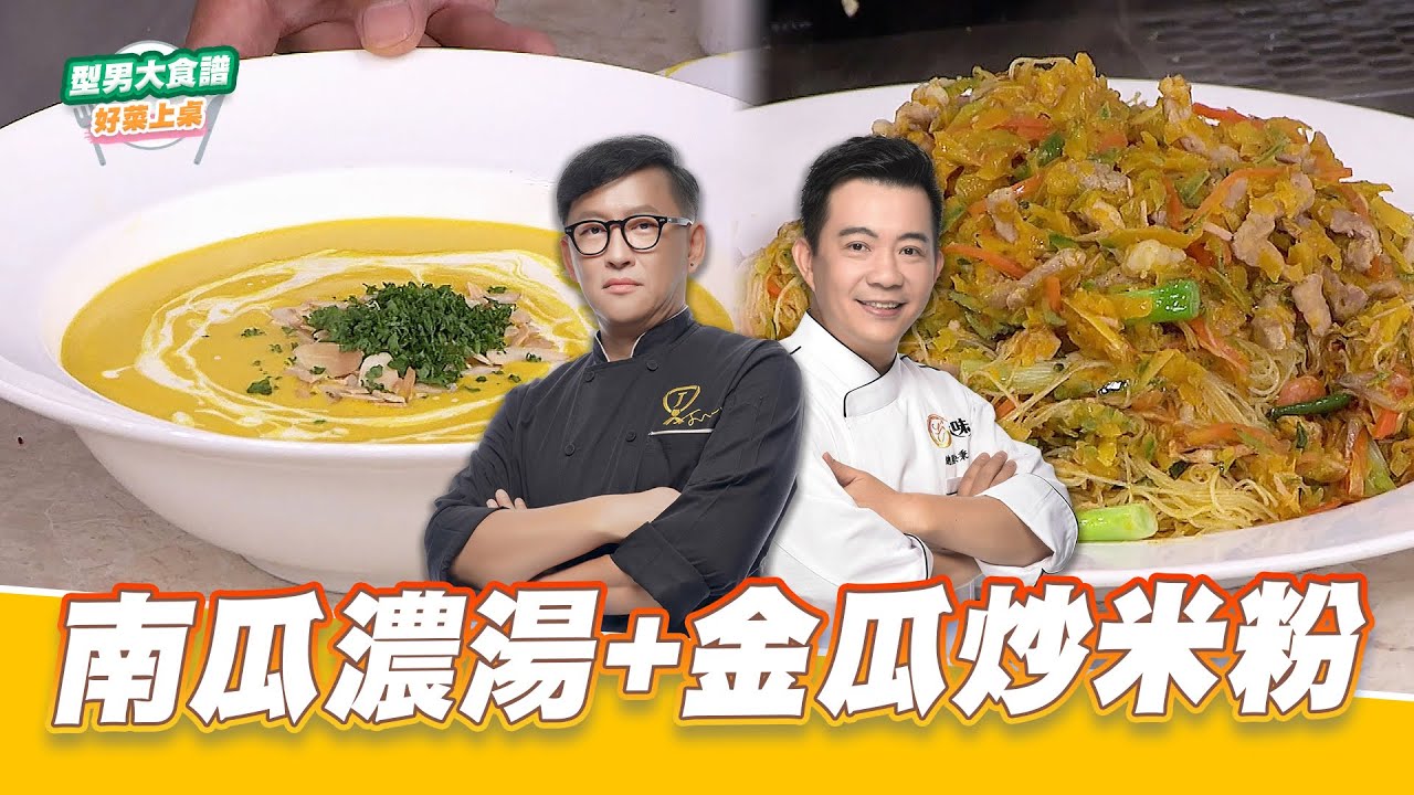 南瓜濃湯+金瓜炒米粉｜好菜上桌 詹姆士 吳秉承｜型男大主廚