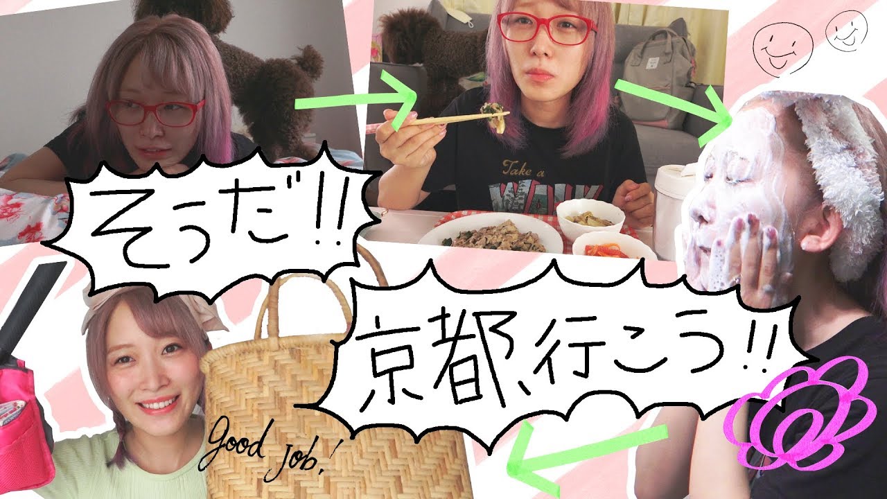 そうだ。京都、行こう！って日の起きてからパッキングまで【GRWM】