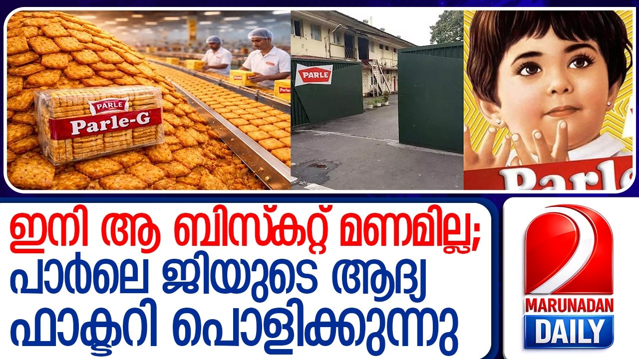 പാർലി ജിയുടെ  മുംബൈയിലെ ആ ഐതിഹാസിക ഫാക്ടറി പൊളിക്കുന്നു  I   parle g factory mumbai