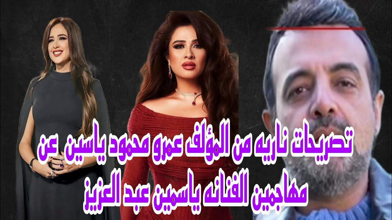 تصريحات ناريه من المؤلف عمرو محمود ياسين ضد مهاجمين للفنانه ياسمين عبد العزيز حصري