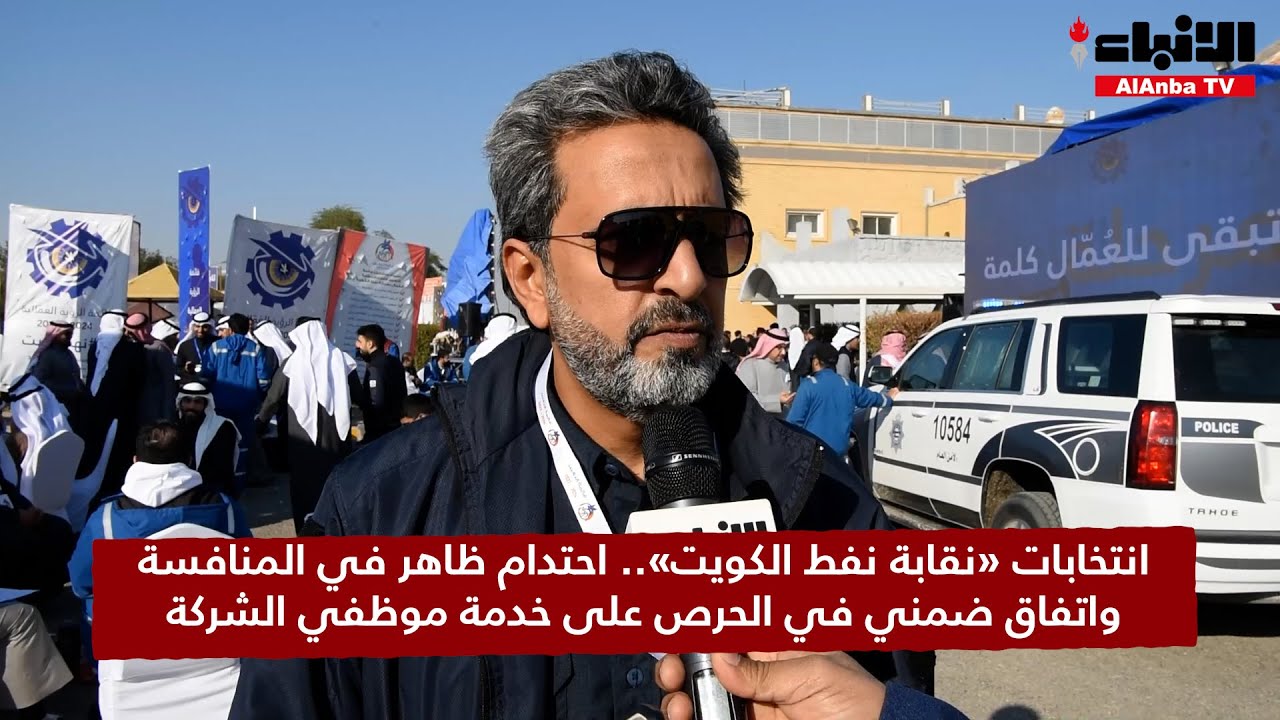 انتخابات «نقابة نفط الكويت».. احتدام ظاهر في المنافسة واتفاق ضمني في الحرص على خدمة موظفي الشركة