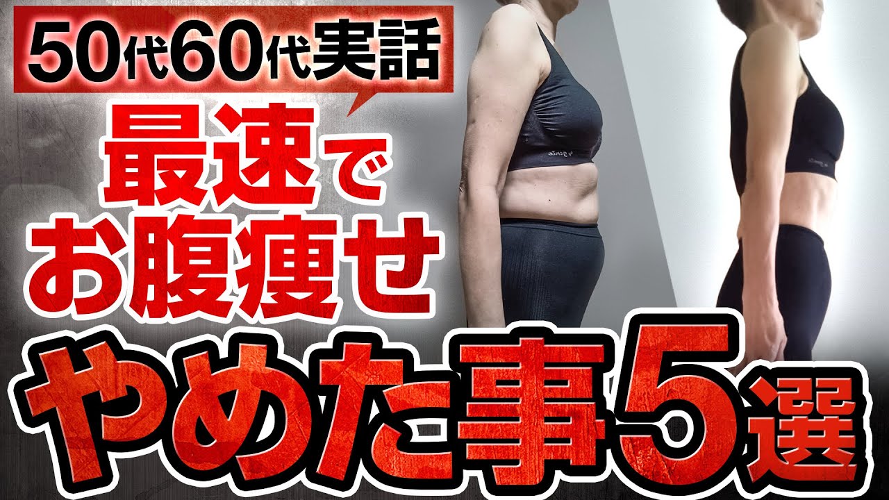 【お腹痩せ成功者続出】50代60代やめたら急にお腹の体脂肪が痩せたこと５選