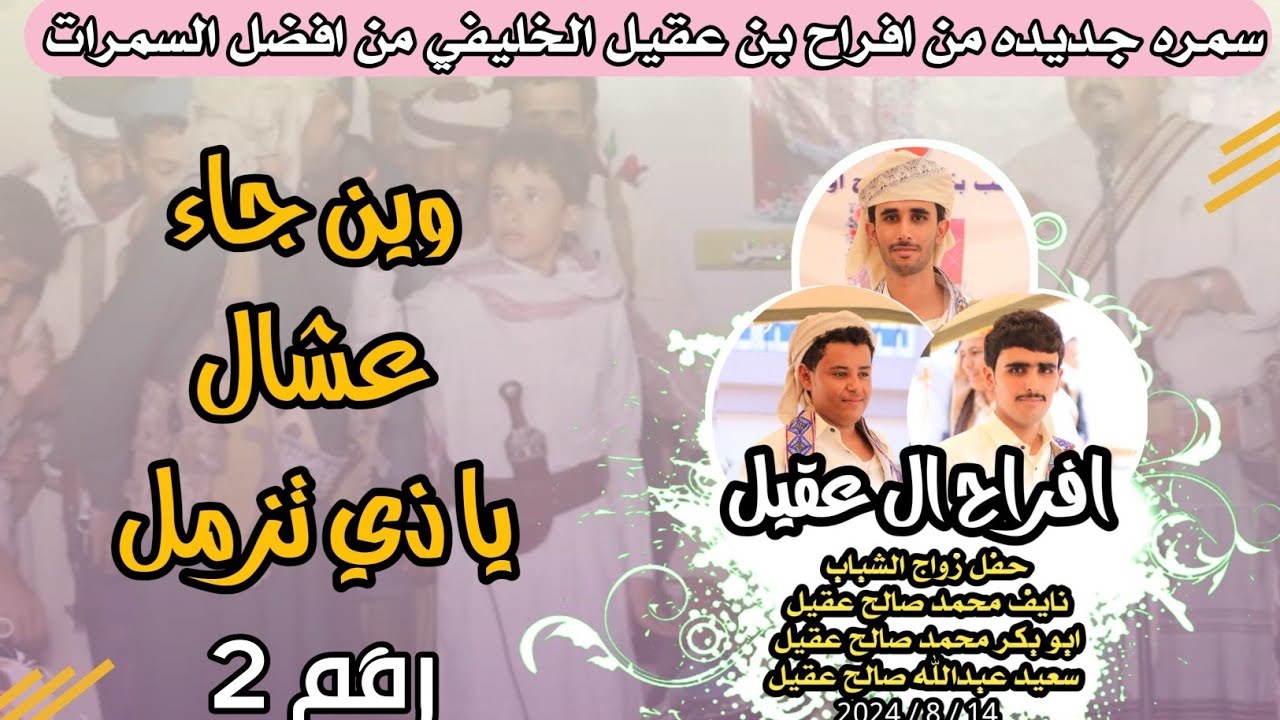 وين جاء عشال ياذي تزمل الانتقالي كل. ابوكم فواله ، سمره جديد من افراح بن عقيل الخليفي رقم ٢