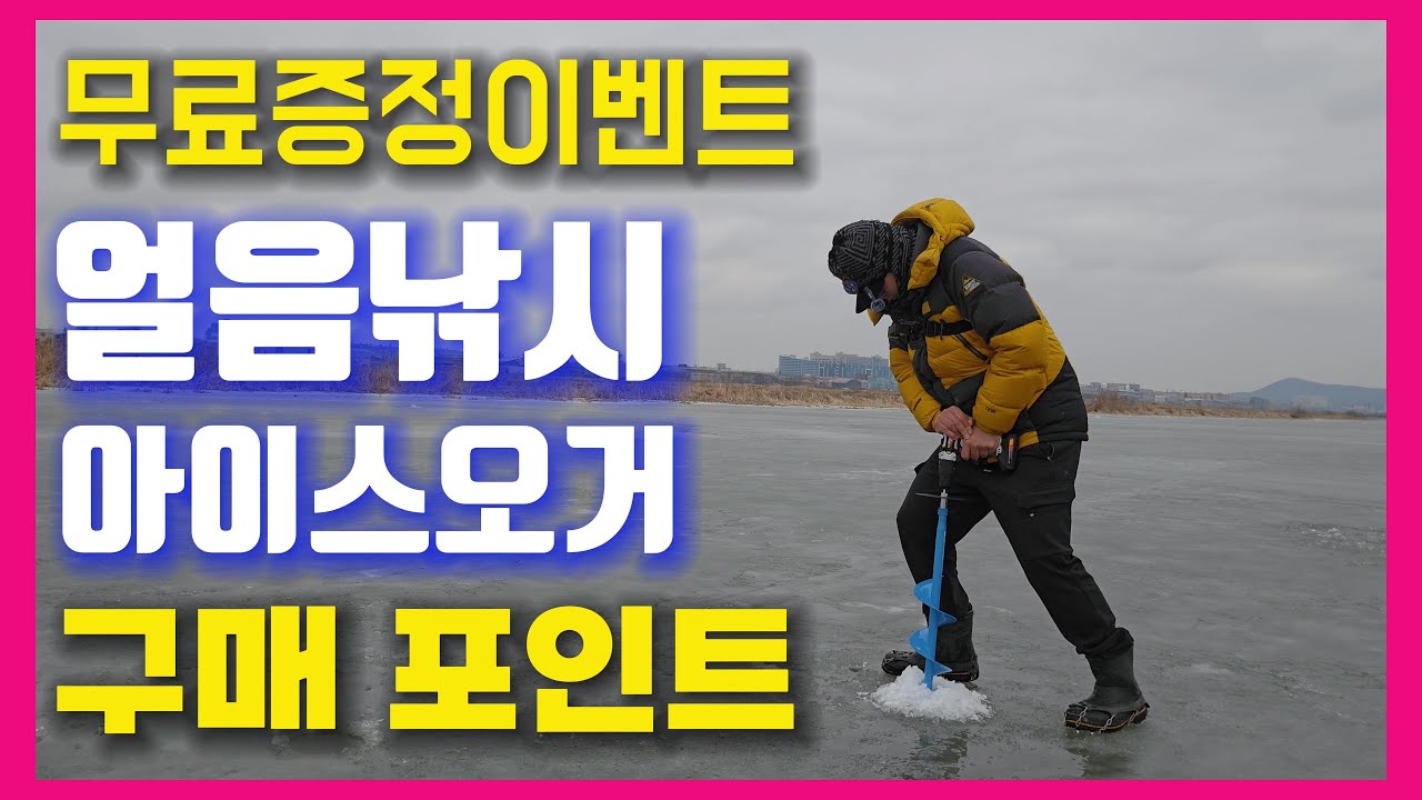 반드시 확인 해야할 아이스 오거 구입 체크포인트!