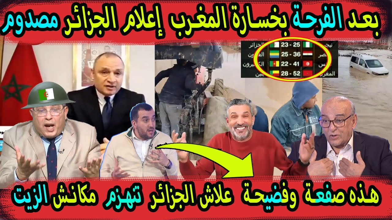 بعد فرحة الجزئر بخسارة المنتخب المغربي إعلام الجزائر يعود للصراخ وجد مصدوم من خسارة جديدة المغرب
