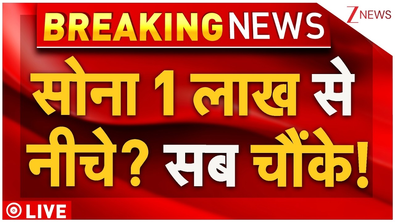 Gold Rate Fall Below Rs 1 lakh? Live : सोना 1 लाख से नीचे? सब चौंके! | Today MCX Prices | Breaking