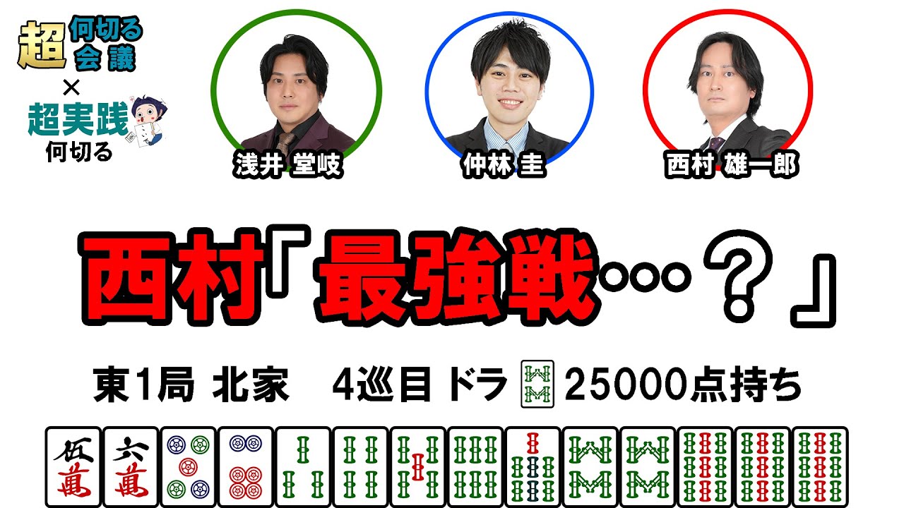 何切る超会議×超実践何切るその3　#麻雀 　#何切る 　#mリーグ
