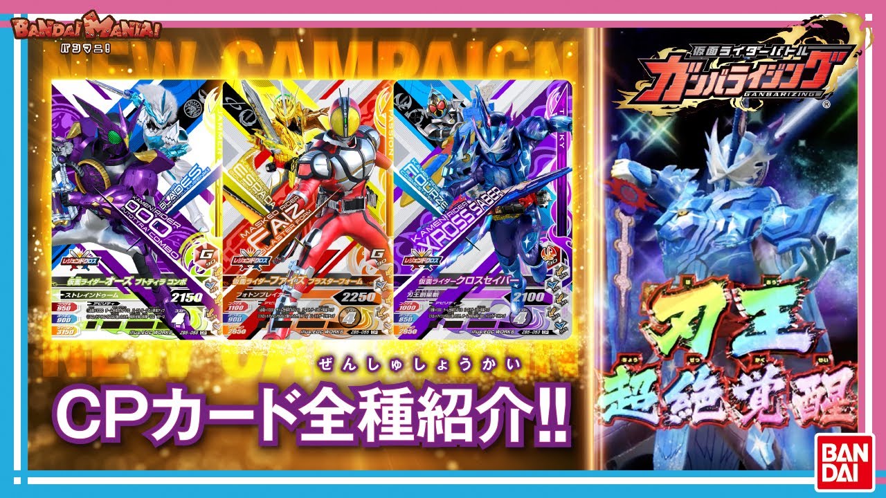 【バンダイ公式】ガンバライジング ZB5弾の最新CPカードを使ってプレイ！【バンマニ!】