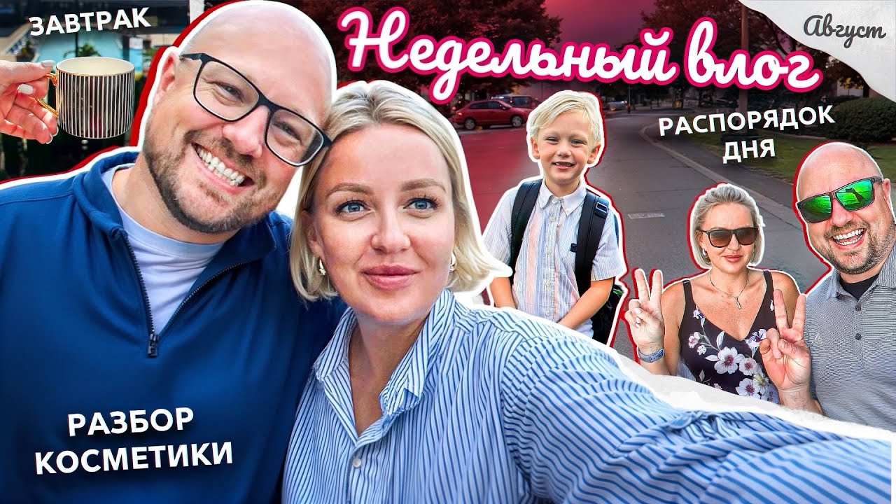 ВЛОГ / Неделя со мной. Распорядок дня. Как все успеть? Жизнь в США.