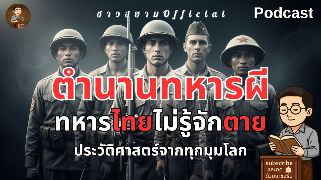 ประวัติศาสตร์ ทหารไทย: 