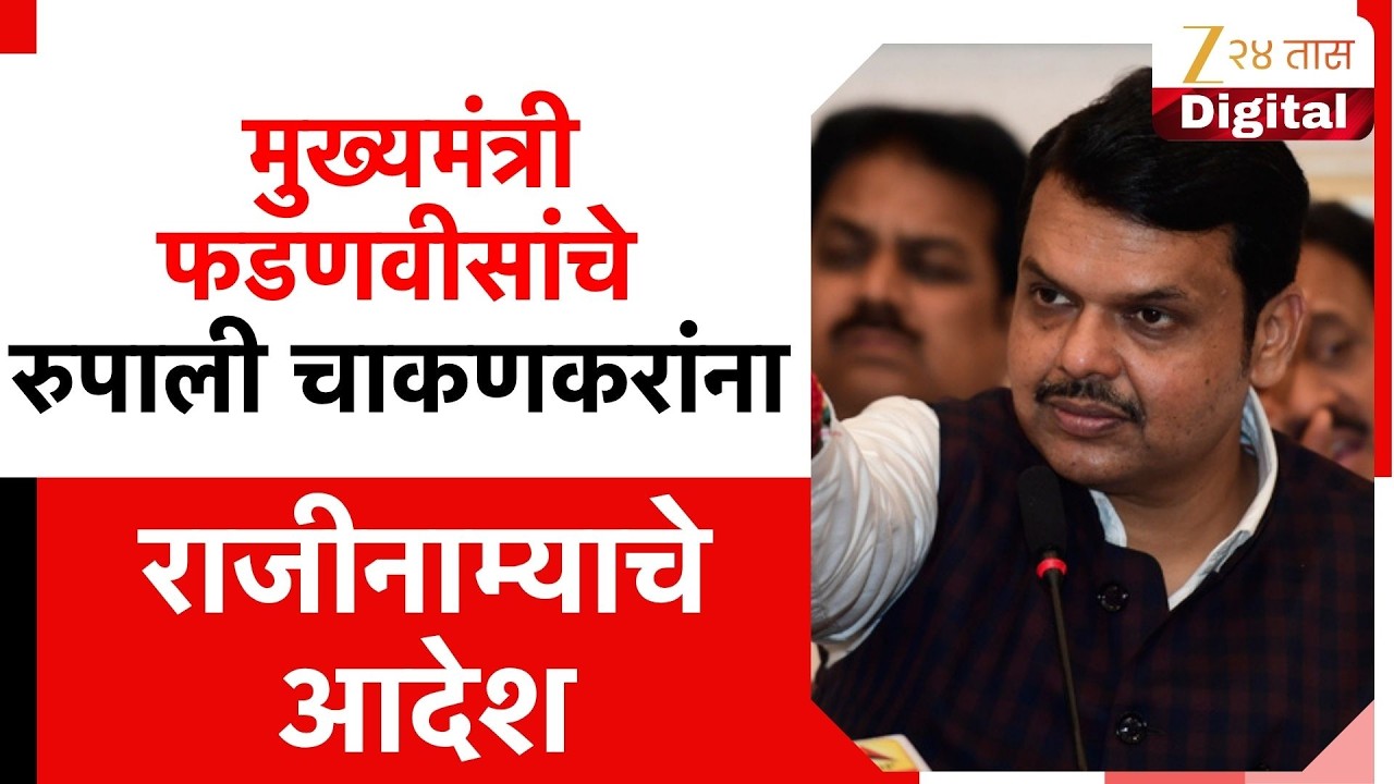 आताची मोठी बातमी! CM Devendra Fadnavis यांचे Rupali Chakankar यांना तात्काळ राजीनाम्याचे आदेश