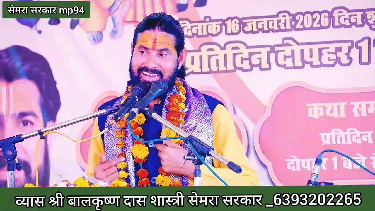 यथार्थ भागवत कथा व्यास श्री बालकृष्ण दास शास्त्री जी सेमरा सरकार द्वारा संचालित 