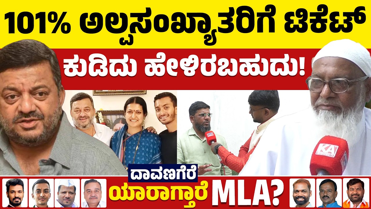 ⚔️Davanagere By Election: 101% ಅಲ್ಪಸಂಖ್ಯಾತರಿಗೆ ಟಿಕೆಟ್ | ಕುಡಿದು ಹೇಳಿರಬಹುದು| BJP VS Congress | KTV