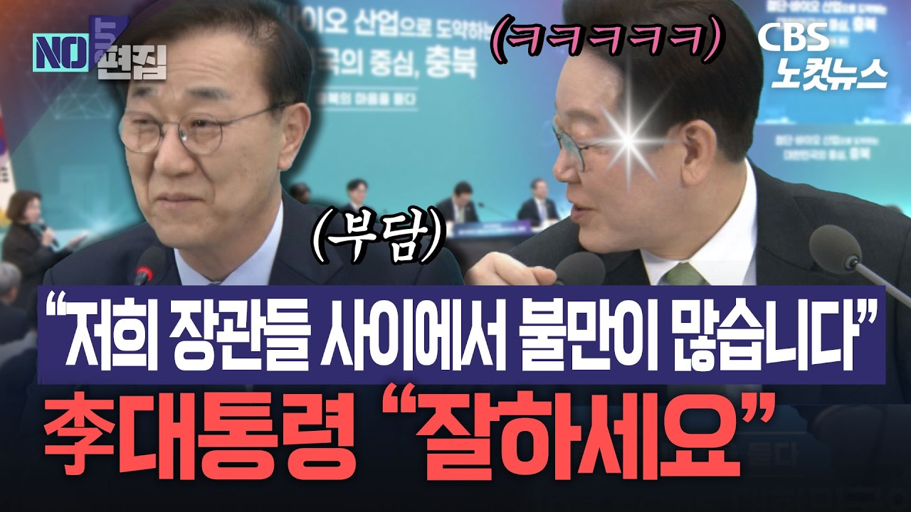 ‘李·충북 타운홀미팅’ 장관 발표에 일제히 ‘환호’...내용이 뭐길래?