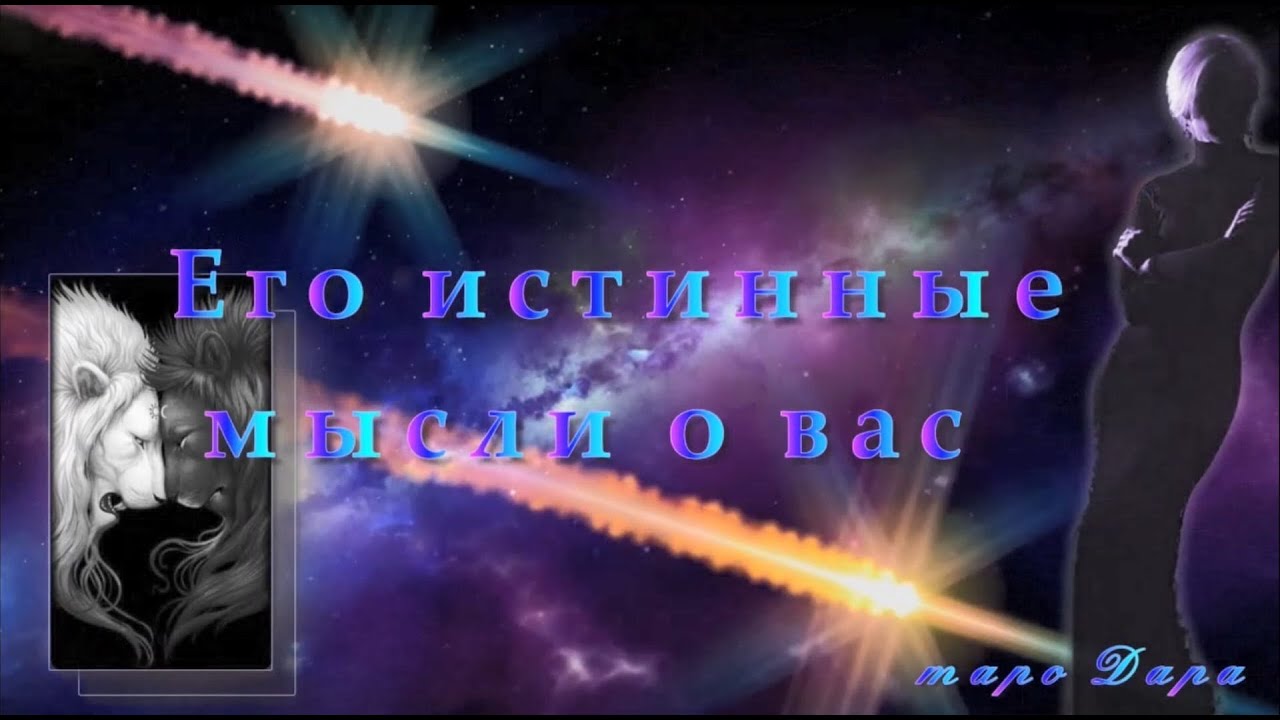 Его истинные мысли о вас