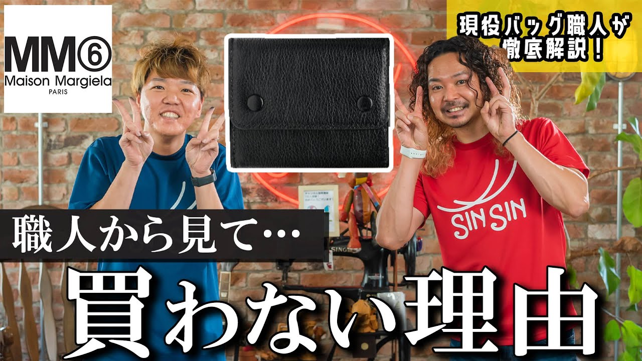 【MM6】正直に言うと、職人の我々は買わない…その理由とは？分解して財布職人が解説【レビュー】【マルジェラ】