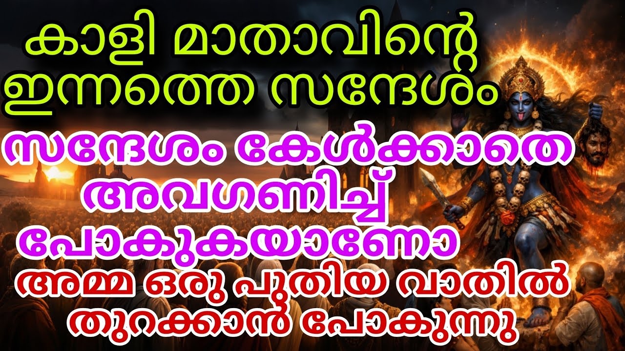 കാളി ദേവിയുടെ ദിവ്യ സന്ദേശം | കഷ്ടപ്പാടുകൾ അവസാനിക്കുന്നു | വലിയ ശുഭവാർത്ത വരുന്നു  kali message 