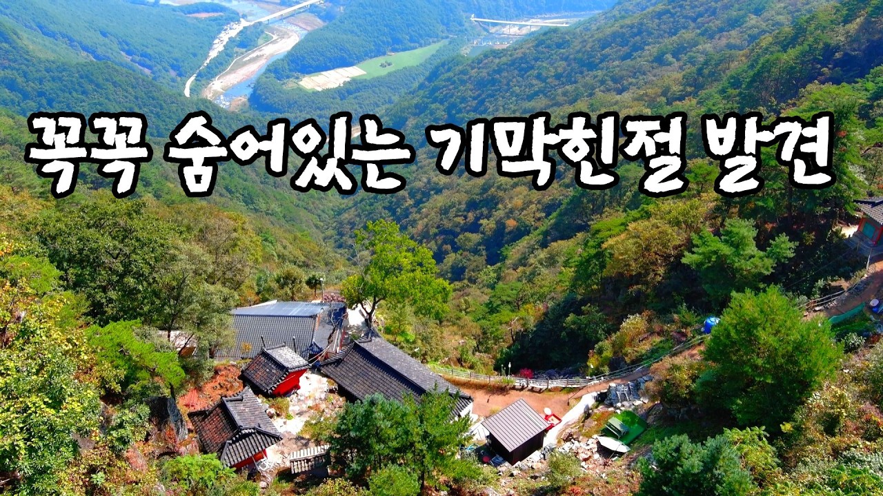 사람발길 거부하는 천길만길 절벽위에 아슬아슬하게 지어진 한국 몇안되는 오지의 암자  #오지산골다큐 #오지자동차여행 #오지암자
