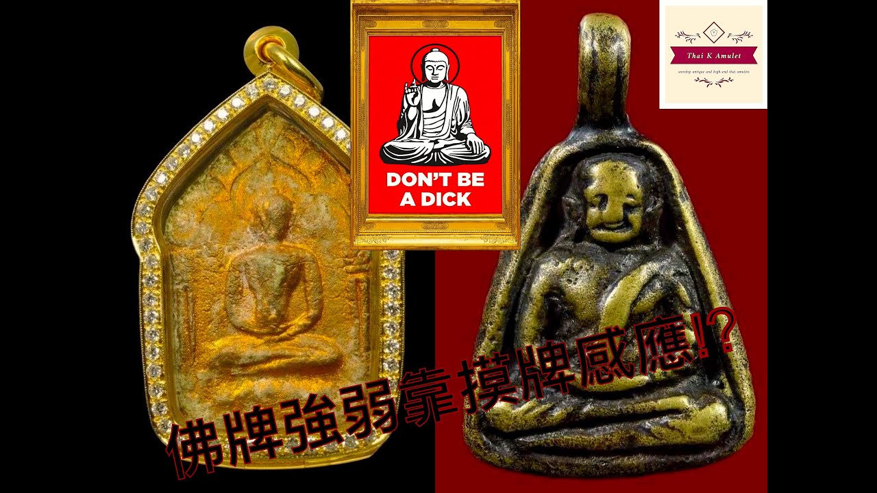 【泰K佛牌】探討佛牌力量強弱及
