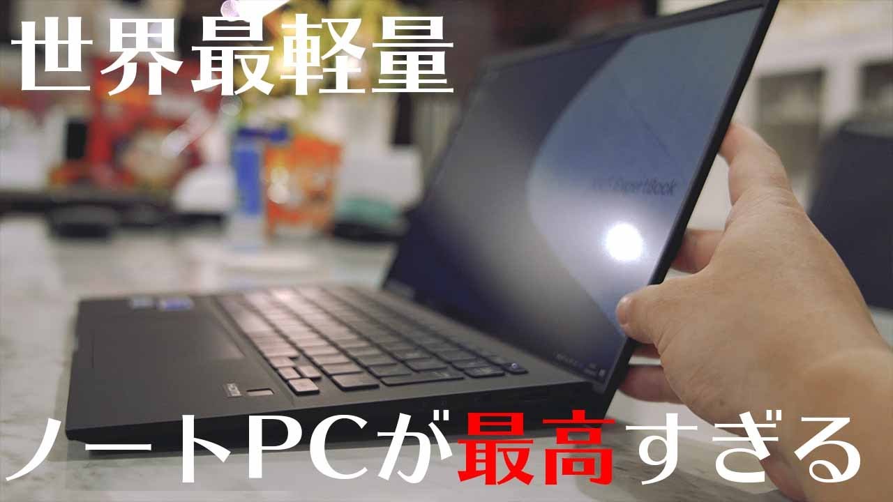 【驚異的な性能】ASUS世界最軽量14インチノートPCが想像を絶する神PCに仕上がってる。【Expertbook B9 B9450】