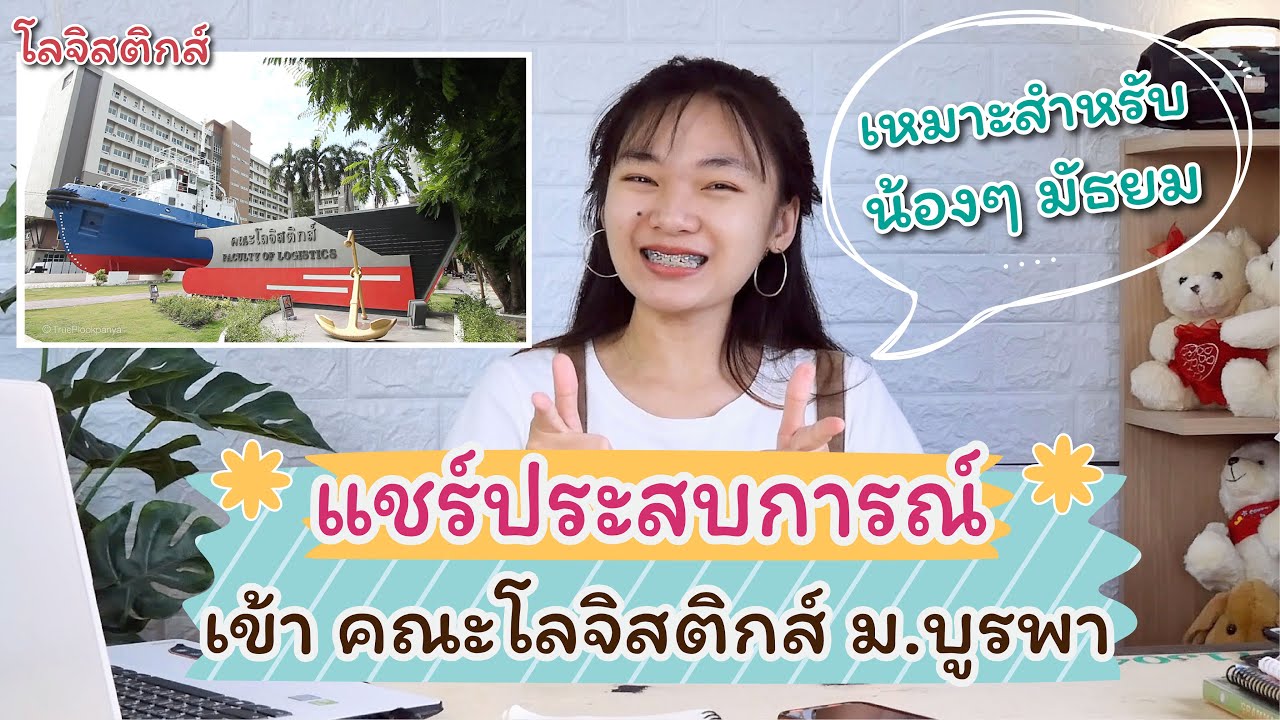 แชร์ประสบการณ์การเข้า 