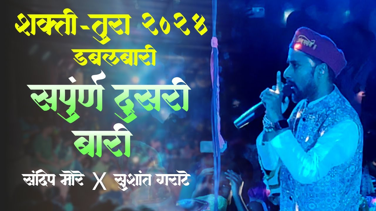 संपूर्ण दुसरी बारी - शाहीर संदीप मोरे | Sandeep More vs Sushant Garate | Shakti Tura 2024