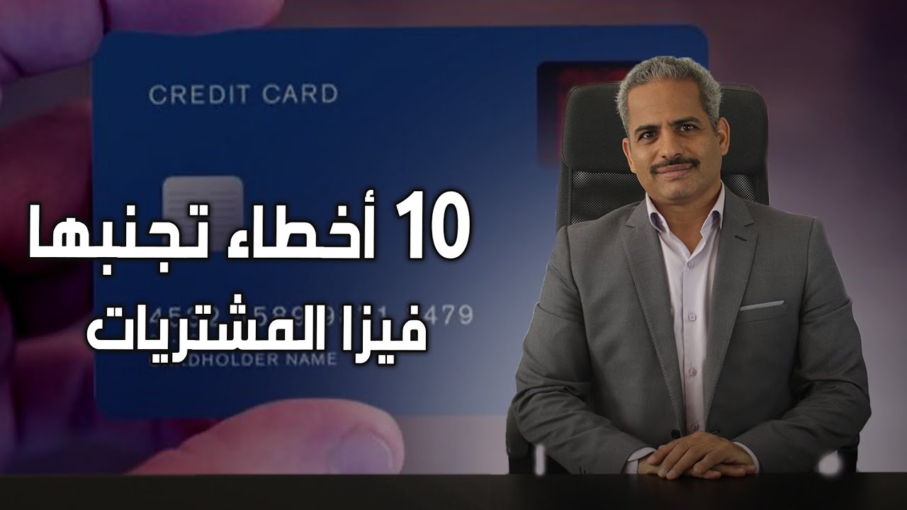 ١٠ أخطاء يجب تجنبها عند استخدام فيزا المشتريات