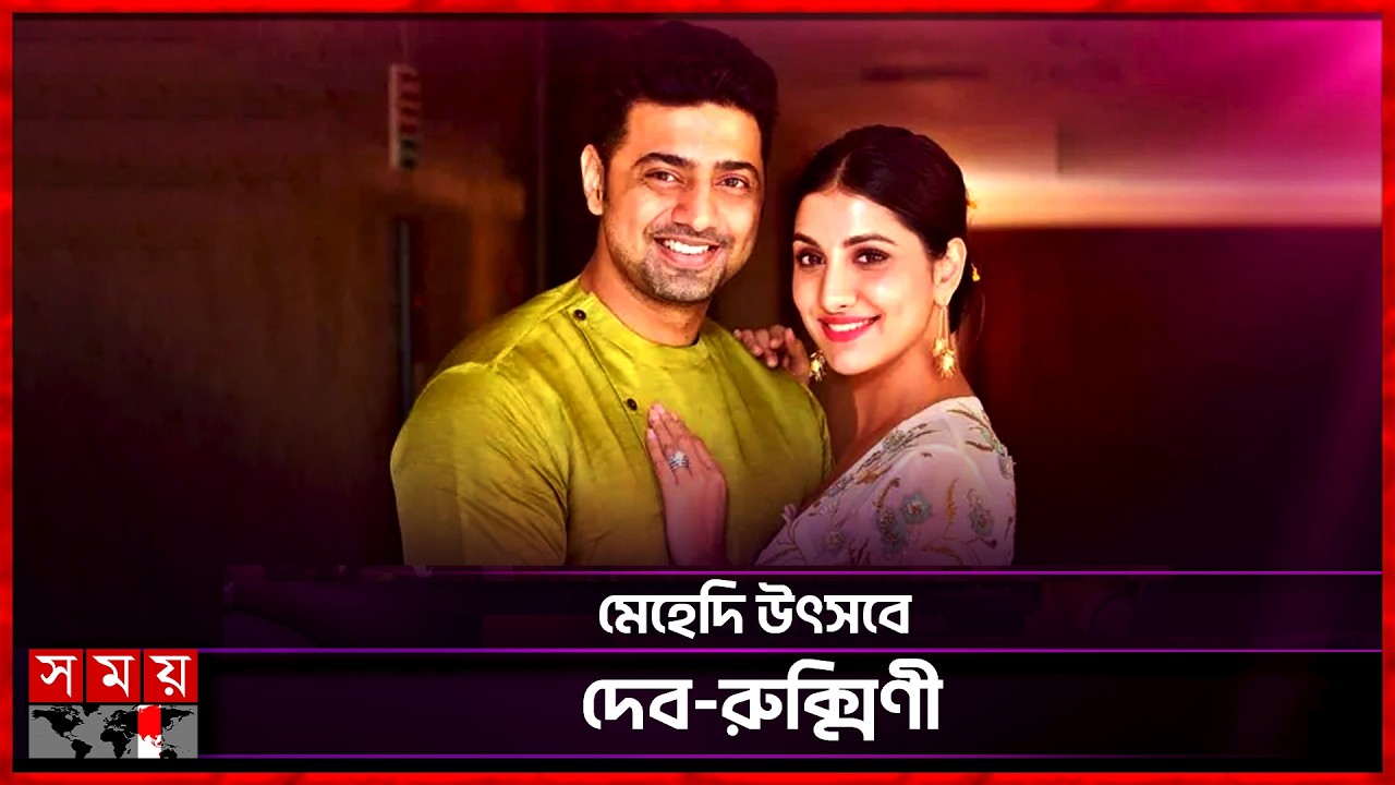 সাতপাকে বাঁধা পড়ছেন দেব-রুক্মিণী? | Dev | Rukmini Maitra | Somoy Entertainment
