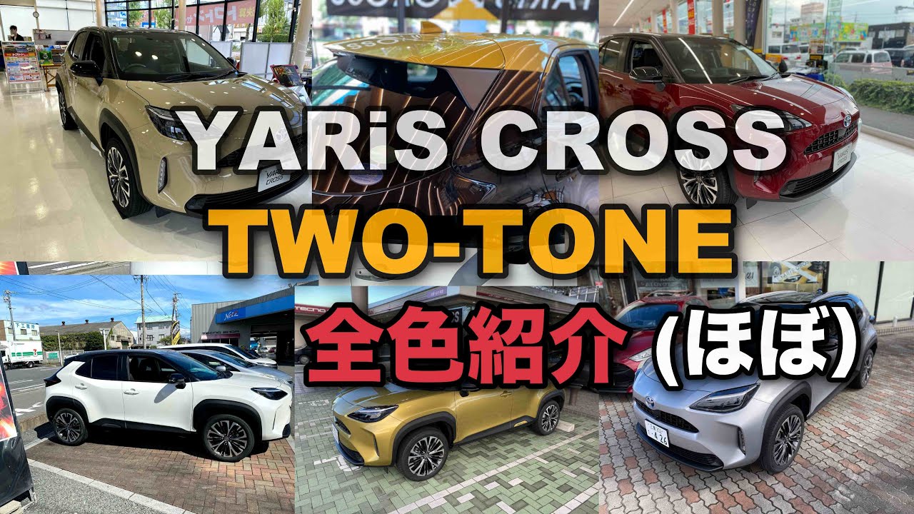 【YARiS CROSS ヤリスクロス 】ツートーン全色紹介(ほぼ)！　TWO-TONE ALL COLORS!