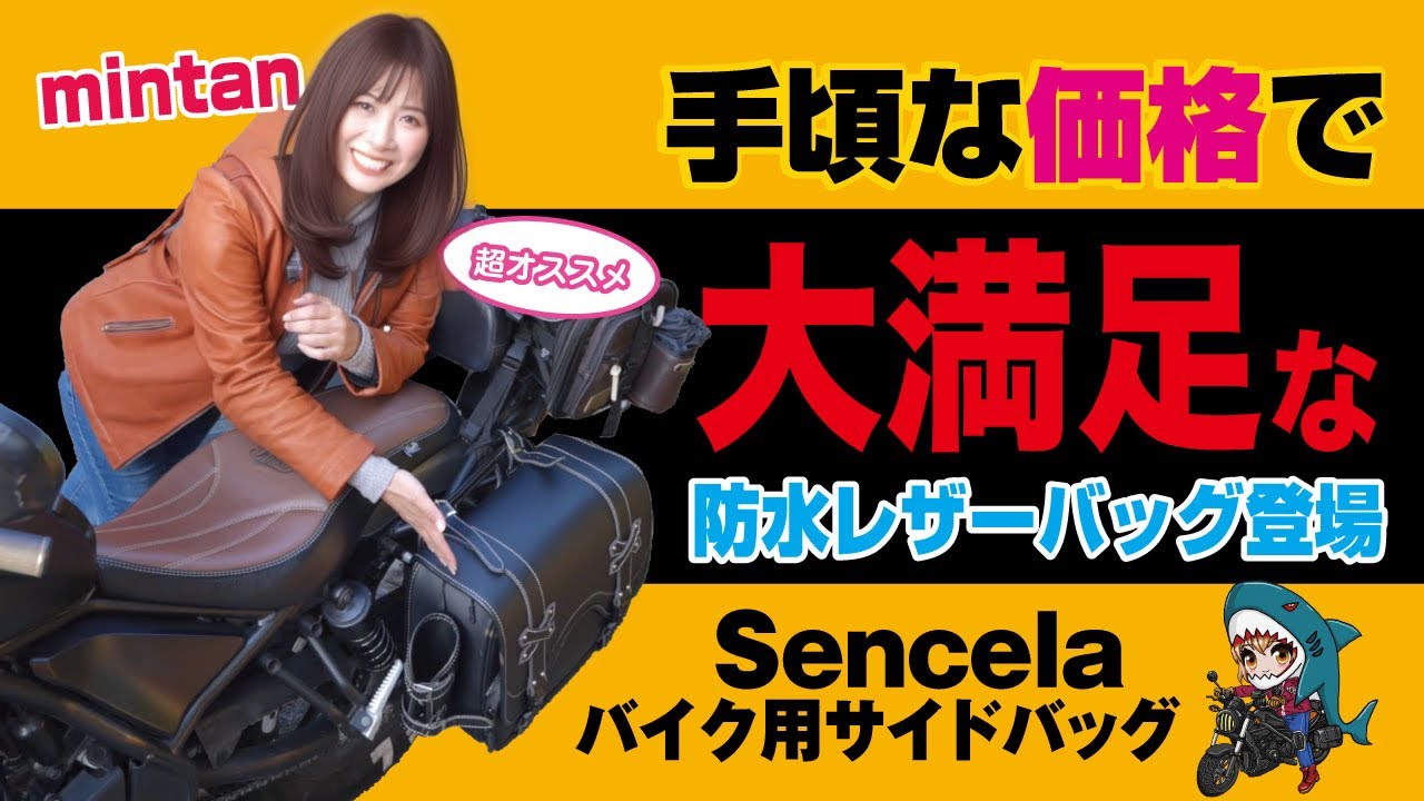 HONDA REBEL250にベストチョイス！　低価格で実用性バツグンのバイク用防水サイドバック【Sencrlaバイク用サイドバック】をご紹介！