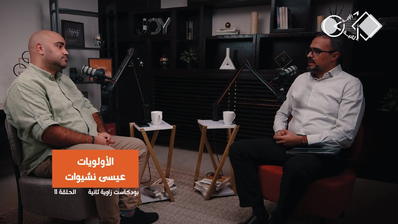 الأولويات: كيف نحدد أولوياتنا لنعيش بتوازن ونجاح؟ l عيسى نشيوات l زاوية ثانية - Zawieh Thanieh