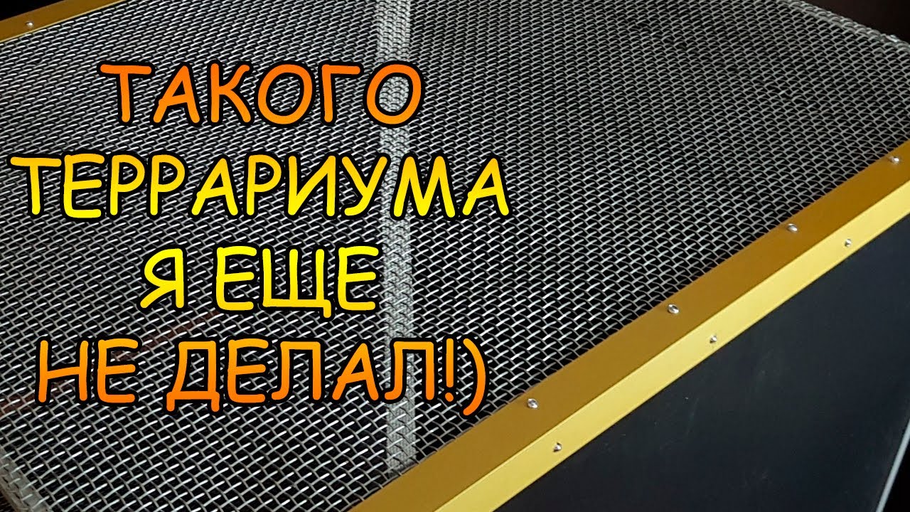 ТАКОЙ ТЕРРАРИУМ Я ЕЩЕ НЕ ДЕЛАЛ! СЕТЧАТЫЙ ТЕРРАРИУМ СВОИМИ РУКАМИ. ТЕРРАРИУМ ИЗ СЕТКИ