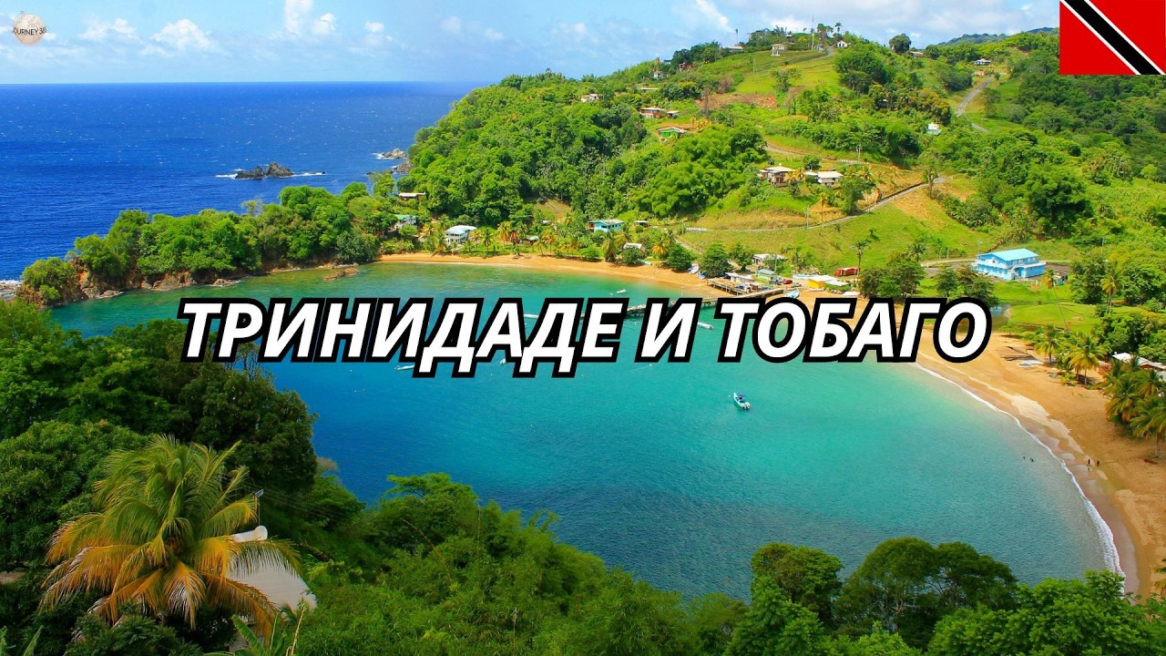 15 удивительных фактов о Тринидаде и Тобаго, в существование которых вы не поверите