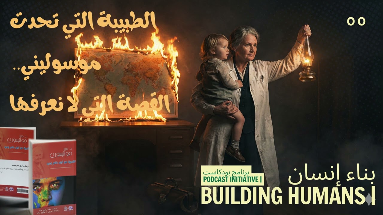 بودكاست بناء إنسان | حلقة (00): الدكتورة التي تحدت موسوليني! (القصة المحرمة لماريا مونتيسوري)