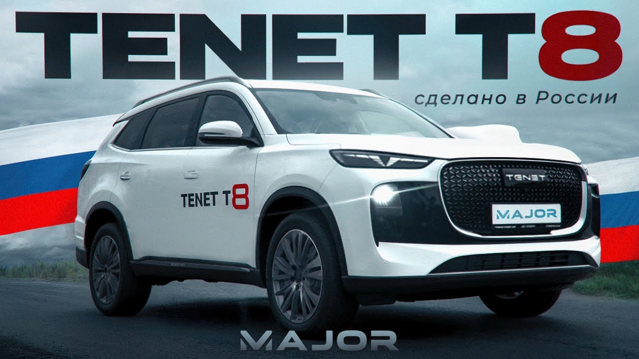 TENET T8 СДЕЛАНО В РОССИИ | цена, комплектация, фишки!