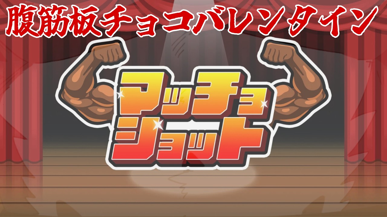 【マッチョショット】バレンタイン二日目。【薄墨りくご】