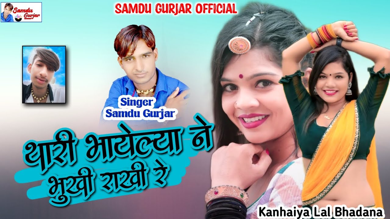 थारी भायेल्य ने भुखी राखी रे || singer Samdu Gurjar || Samdu Gurjar Official || kanhaiya Lal Bhadana
