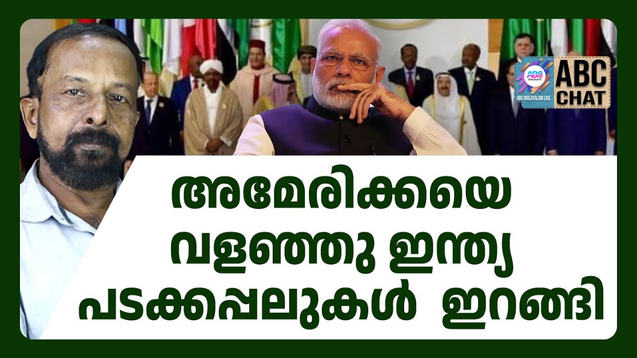അറബ് രാഷ്ട്രങ്ങൾ ഇന്ത്യയ്‌ക്കൊപ്പം ! | ABC CHAT | MODI