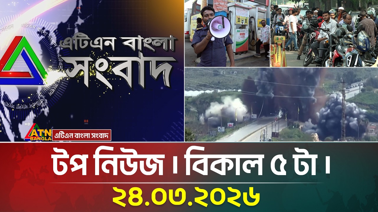 এটিএন বাংলার টপ নিউজ । বিকাল ৫ টা । 24.03.2026 | Top News | Today News | ATN Bangla News
