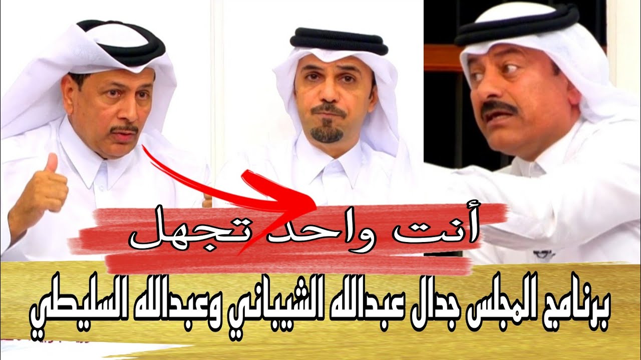 برنامج المجلس بعد مباراة العربي والدحيل وطرد عمر السومة وأرا محللين المجلس FHD