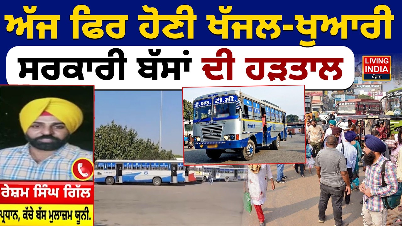ਅੱਜ ਫਿਰ ਹੋਣੀ ਖੱਜਲ-ਖੁਆਰੀ, ਸਰਕਾਰੀ ਬੱਸਾਂ ਦੀ ਹੜਤਾਲ | PUN BUS | PRTC Workers Protest | MEETING
